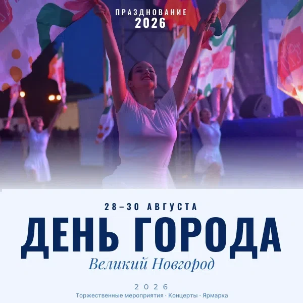 🎉 С 28 по 30 августа Великий Новгород будет праздновать 1167-летие! На различных площа...