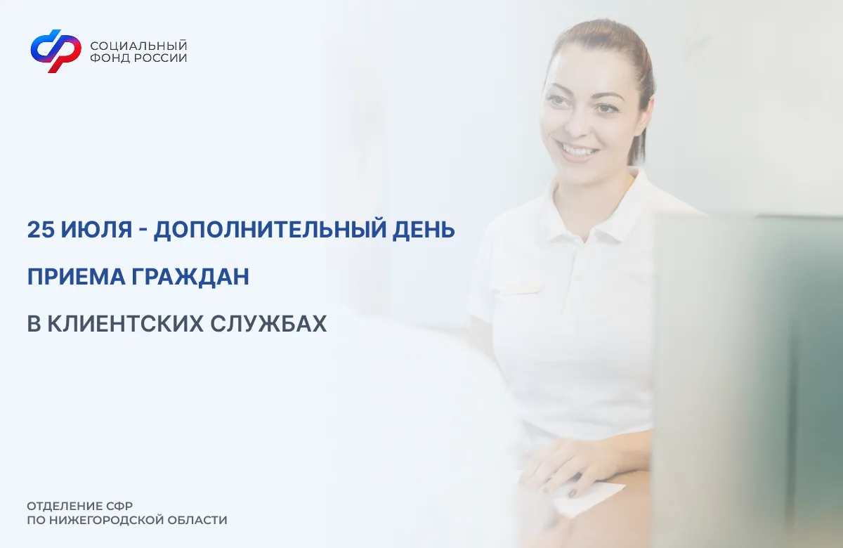 📆25 июля – дополнительный день приема граждан в Отделении СФР по Нижегородской области.
 
 
👉Кажду