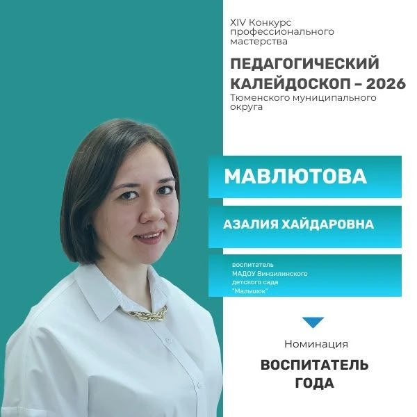 Знакомьтесь с участниками конкурса профессионального мастерства в номинации «Воспитатель года».  В э
