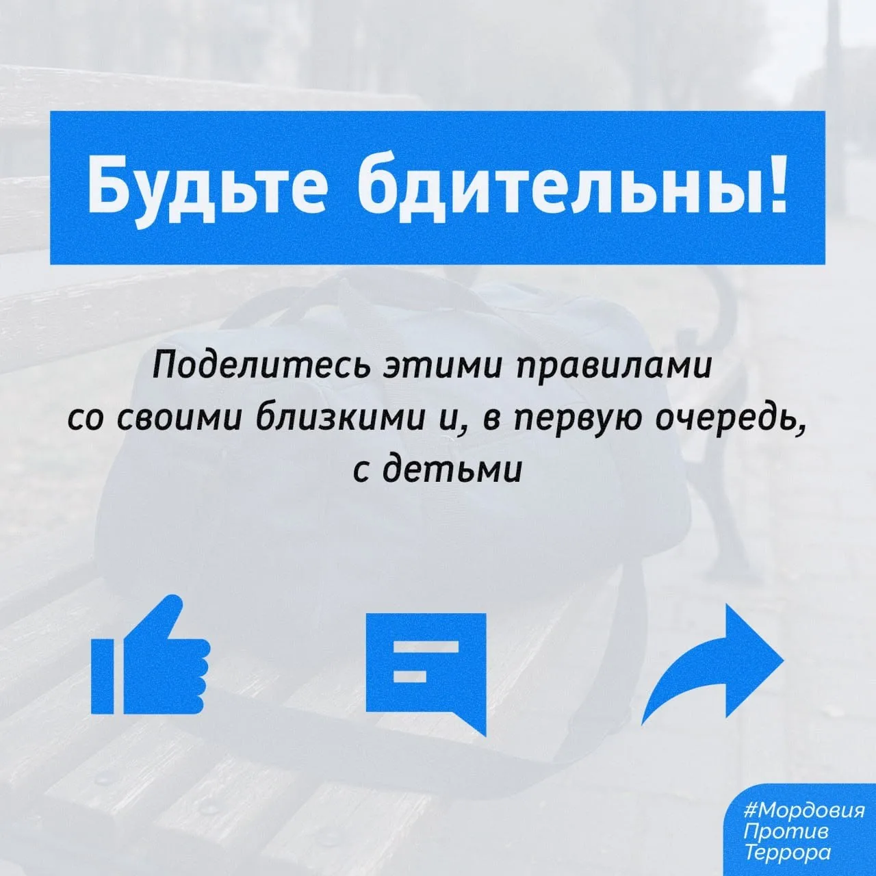 ПРЕДМЕТЫ БЕЗ ПРИСМОТРА – ИСТОЧНИК ПОТЕНЦИАЛЬНОЙ УГРОЗЫ!👆Если вы заметили на улице бесхозную вещь, не