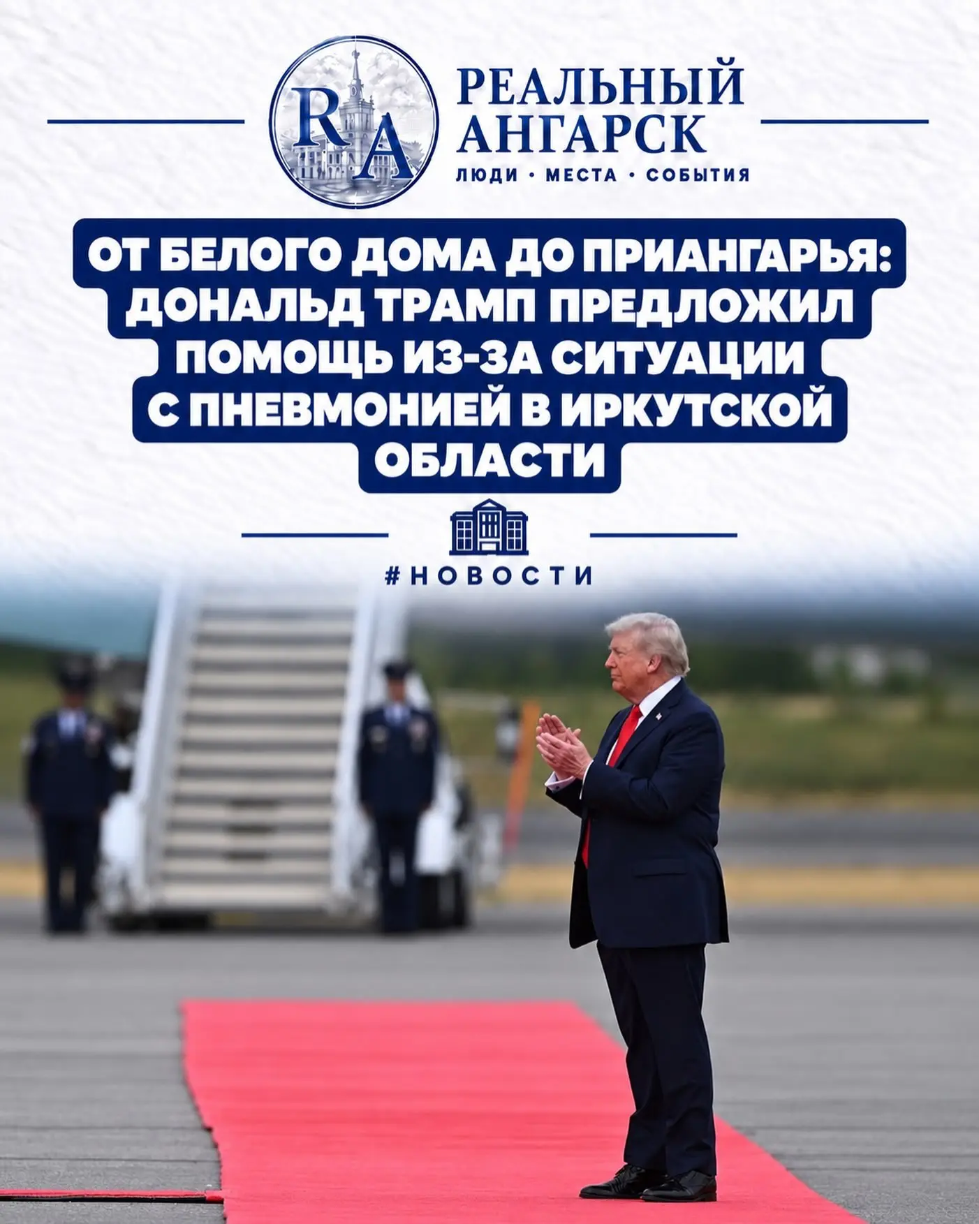 🇺🇸 ОТ БЕЛОГО ДОМА ДО ПРИАНГАРЬЯ: ДОНАЛЬД ТРАМП ПРЕДЛОЖИЛ ПОМОЩЬ ИЗ-ЗА СИТУАЦИИ С ПНЕВ...