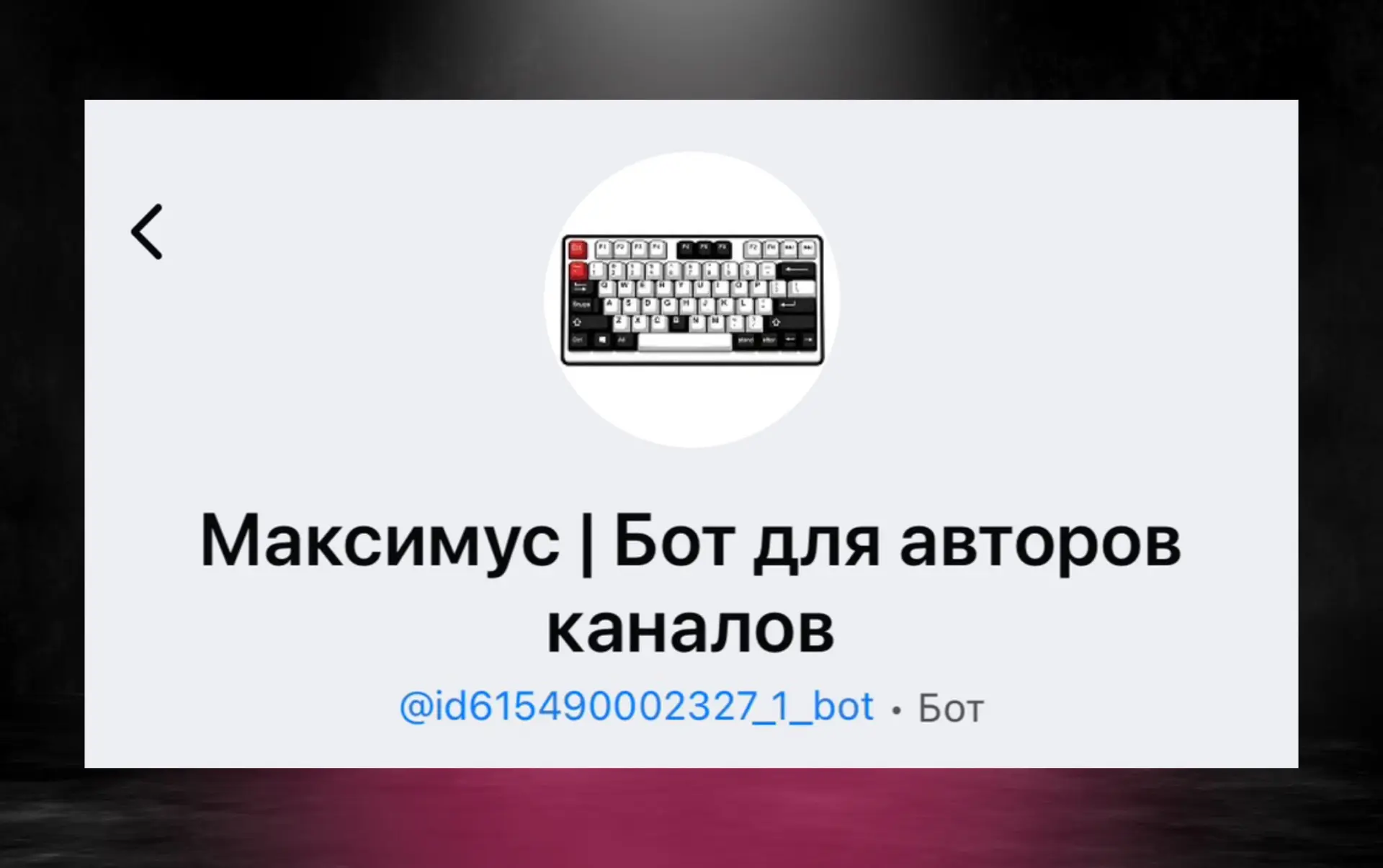 💬 Как привязать чат к каналу Мах
