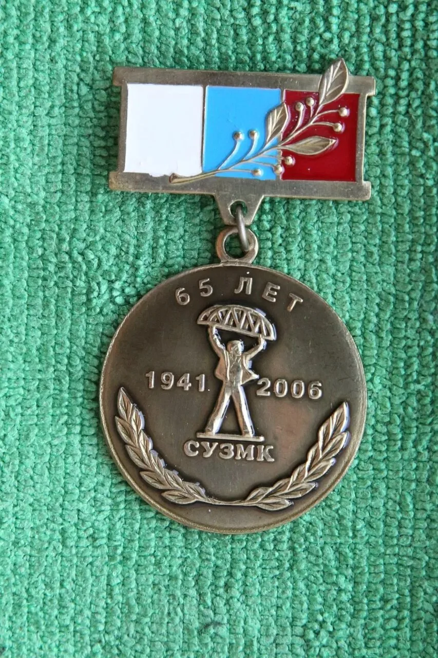 История СУЗМК сохранилась в памятных значках и медалях!