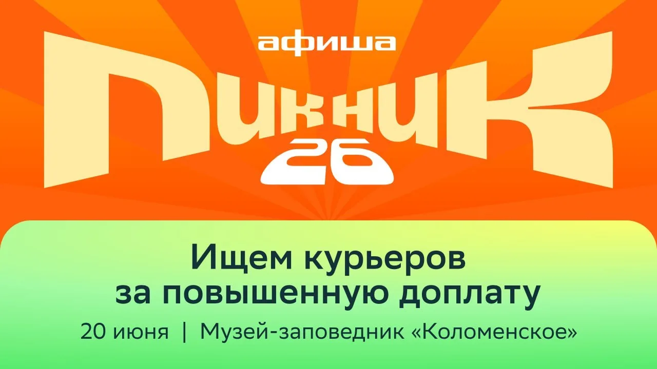 🤩 Пикник Афиши 20 июня