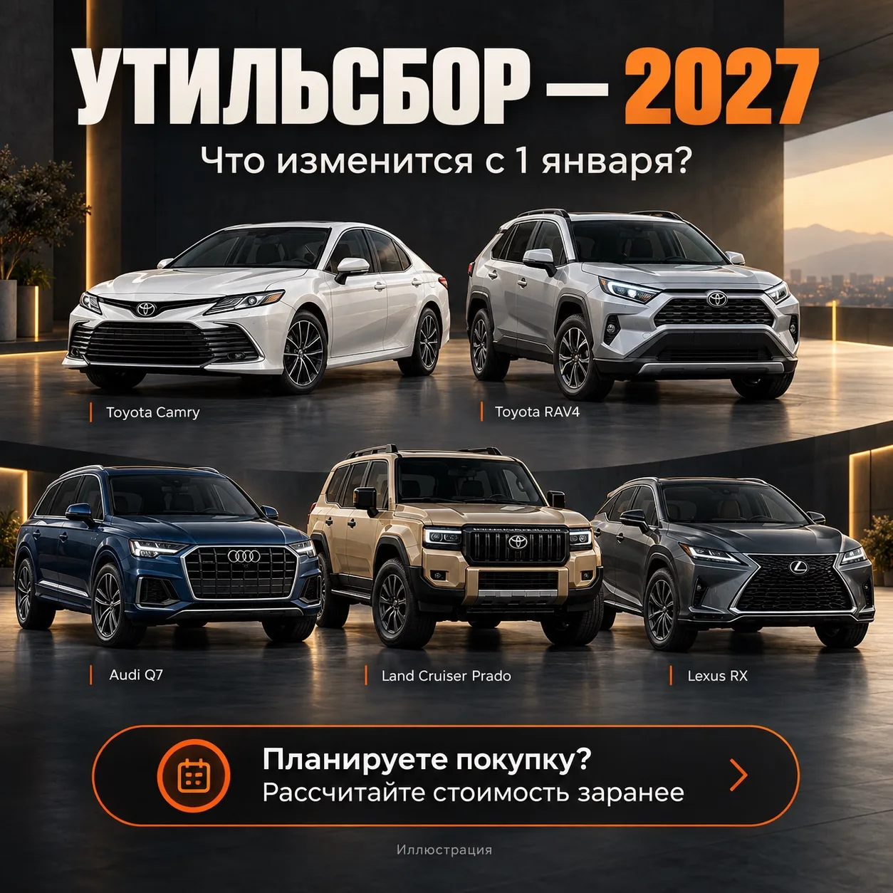 🚗 Утильсбор вырастет с 1 января 2027 года. Кого это коснётся?