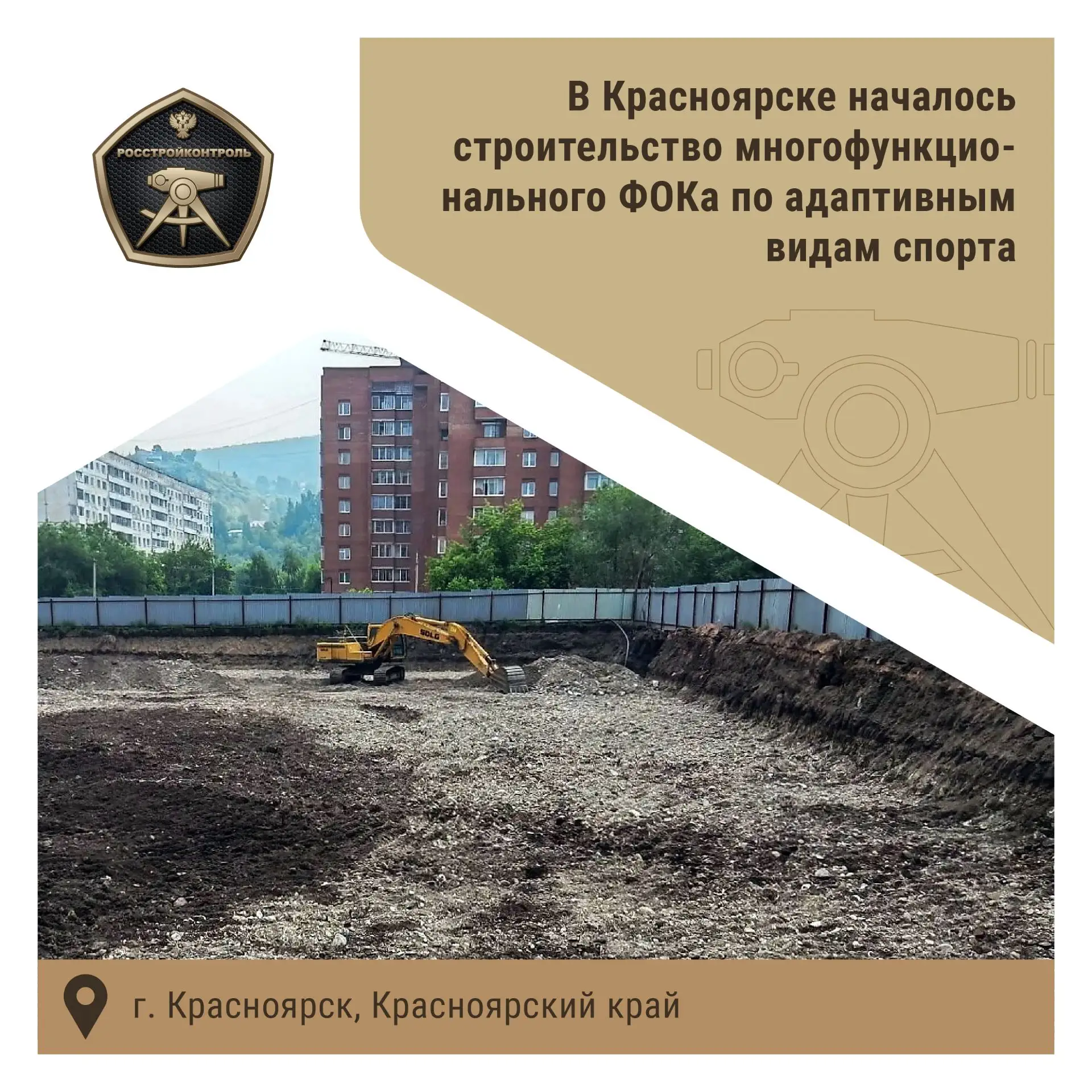 В Красноярске приступили к устройству фундамента многофункционального ФОКа по адаптивны...