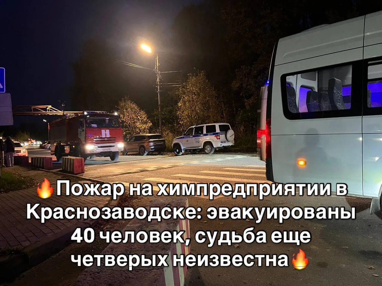 🔥Пожар на химпредприятии в Краснозаводске: эвакуированы 40 человек, судьба еще четверы...