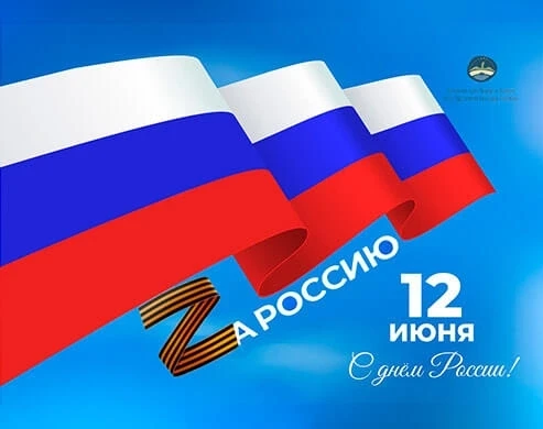 #ДеньРоссии 
#русскинскоймузейотАдоЯ
 
12 июня - двойной праздник для Русскинской 
 
Для страны это 