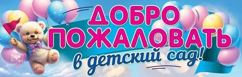 📣 Внимание, родители! Открыт набор детей в детский сад № 72👶🏼 от 1,5 до 6 лет.