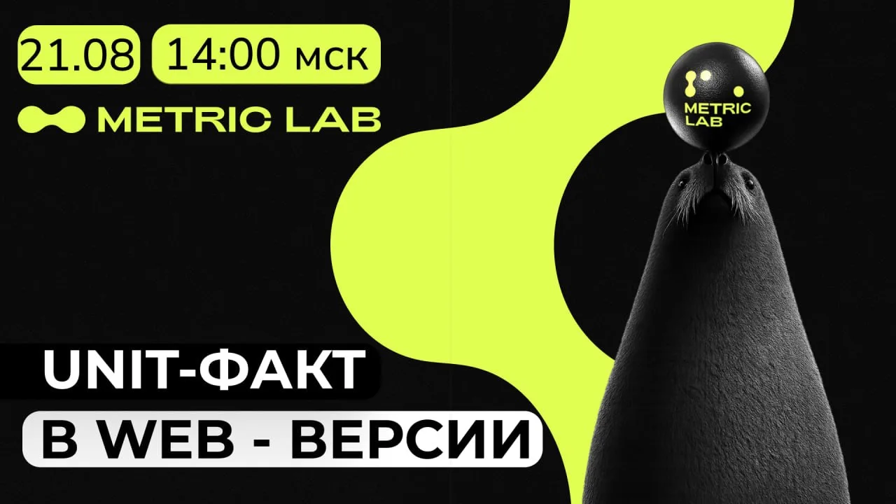 ⏺ Прямой эфир: обзор Unit-факт в WEB!