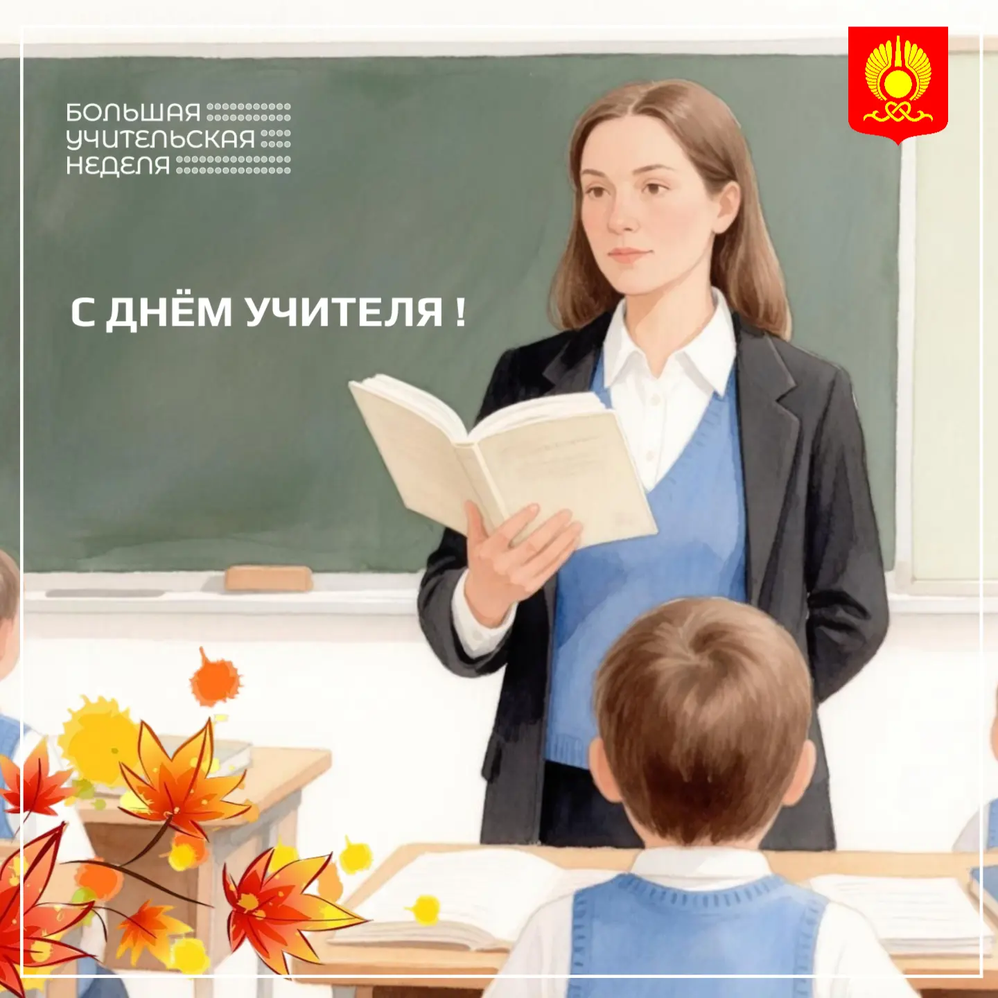 Уважаемые учителя, педагоги и ветераны педагогического труда!