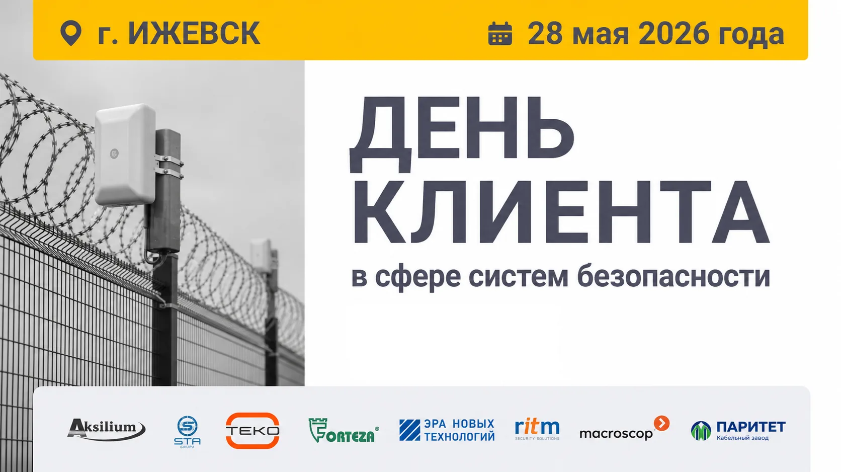 Форум «День клиента в сфере систем безопасности»