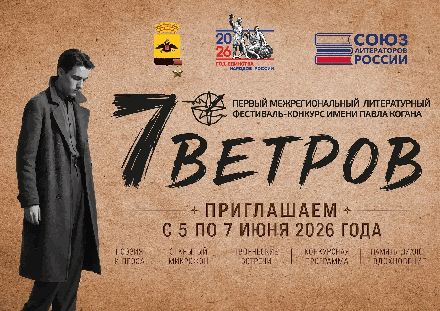 «Семь ветров» — поэзия, которая объединяет поколения!