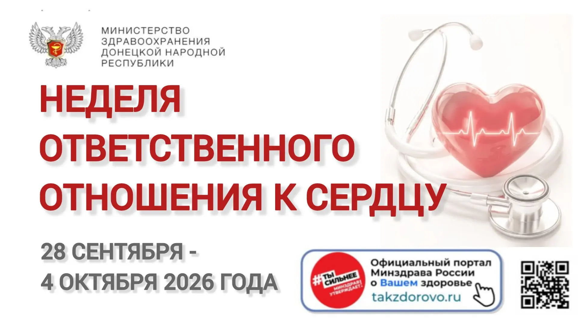 📅 С 28 сентября по 4 октября 2026 года проходит Неделя ответственного отношения к серд...
