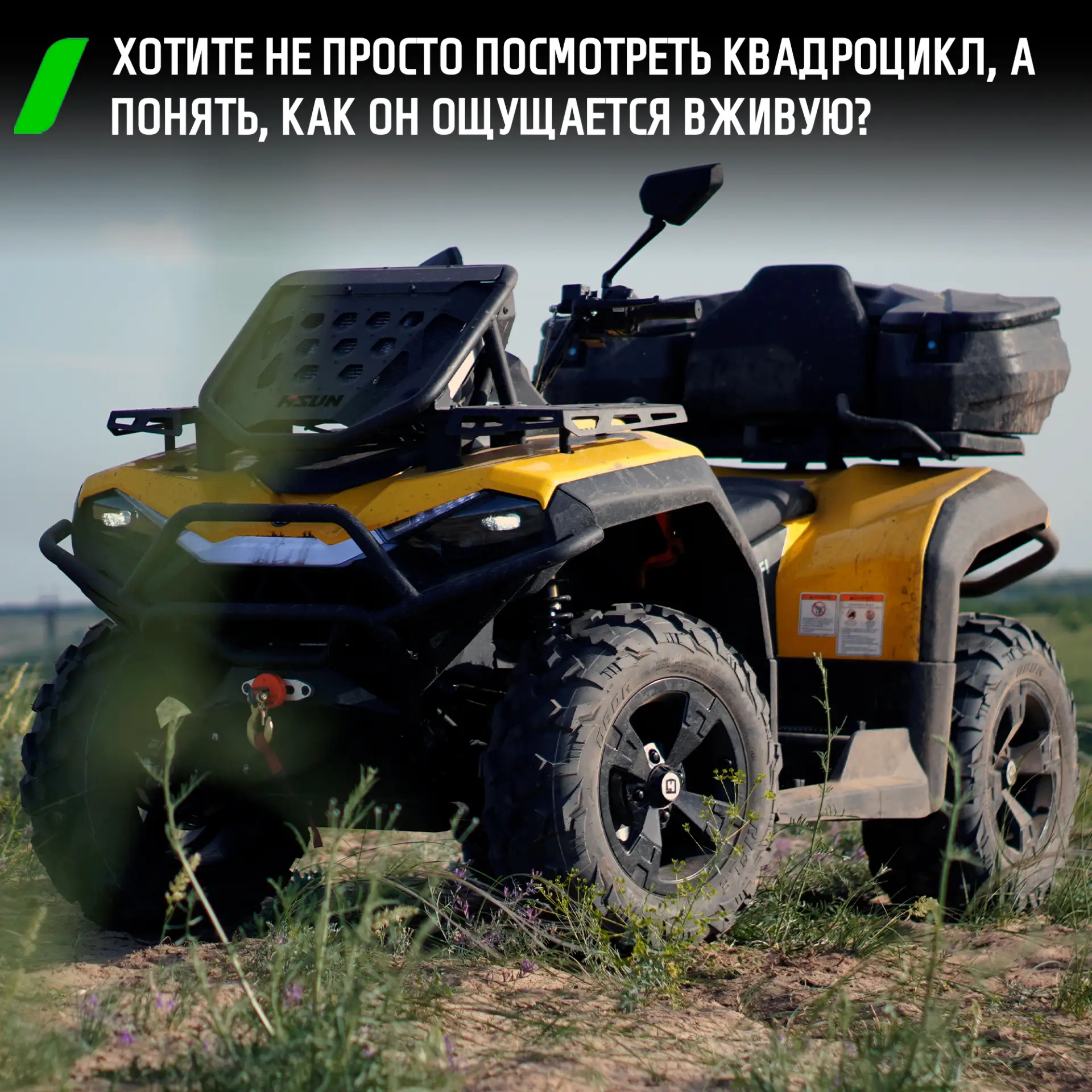 В Волгограде открыт тест-драйв и совместные покатушки на HiSUN GUARDIAN 750 L 👌
