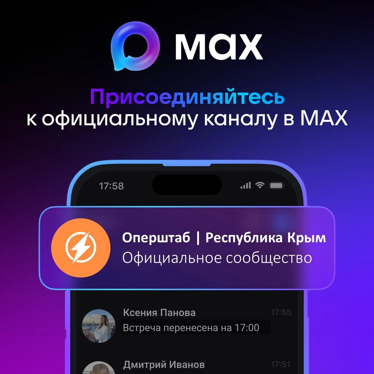 📱 Канал Оперштаб | Республика Крым в мессенджере MAX