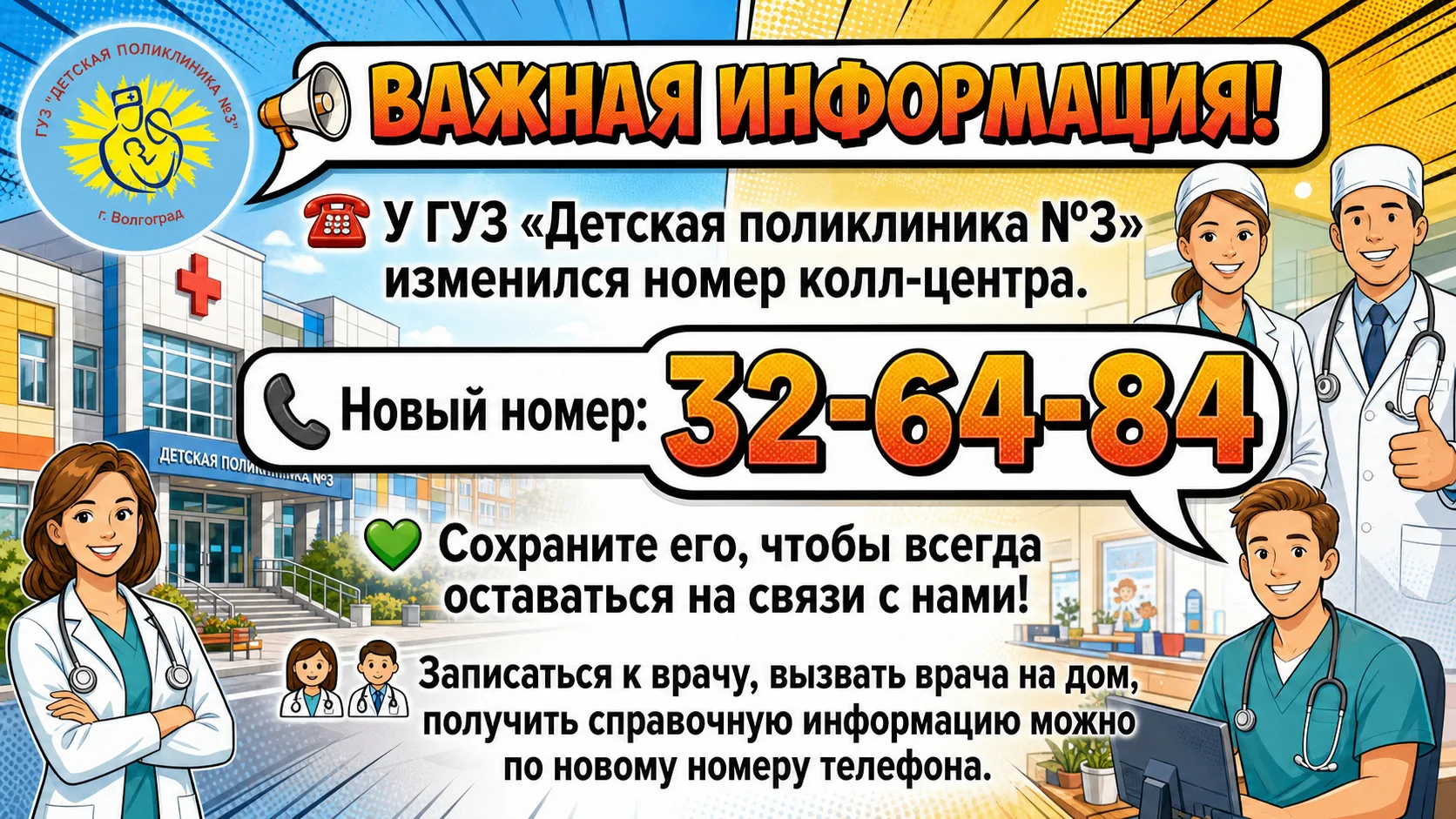 📢 ВАЖНАЯ ИНФОРМАЦИЯ!

☎️ У ГУЗ «Детская поликлиника №3» изменился номер колл-центра.

📞 Новый номе