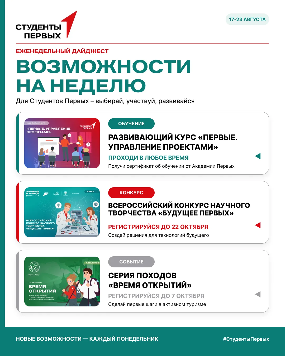 Новая неделя — новые возможности для Студентов Первых 🚀
