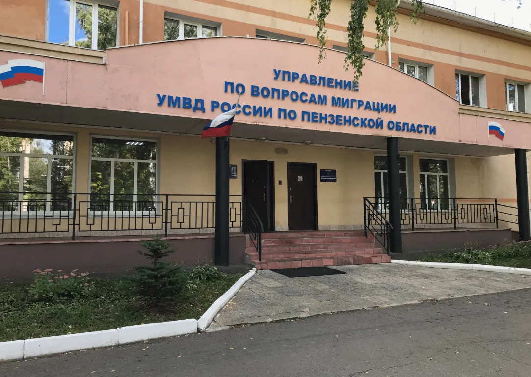 ❗️Управление по вопросам миграции УМВД России по Пензенской области информирует