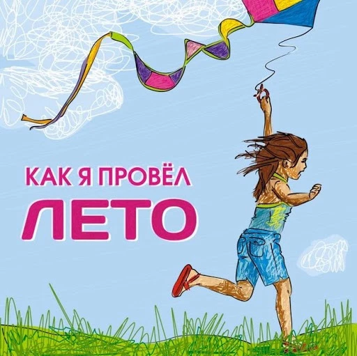 🎉 Фотовыставка «Как я провёл лето»! 🎉