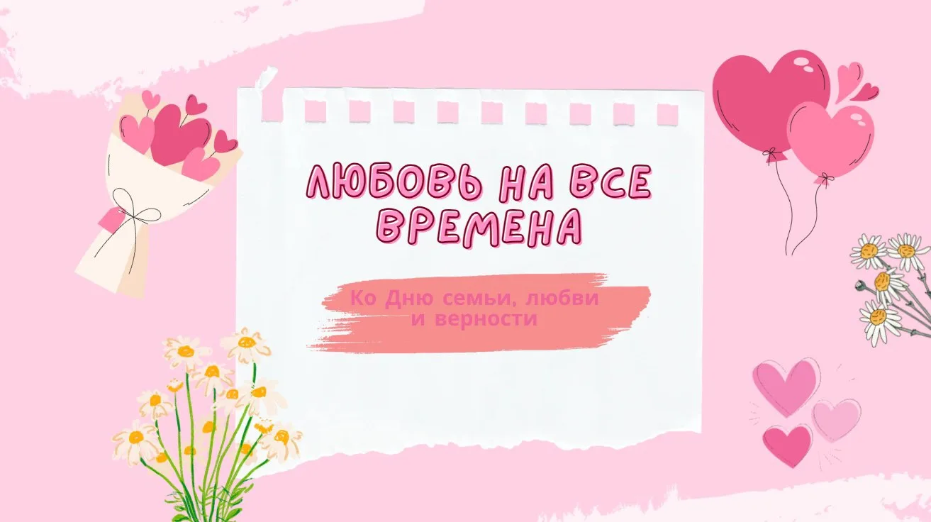 8 июля в России отмечается один из самых светлых и душевных праздников — День семьи, любви и верност