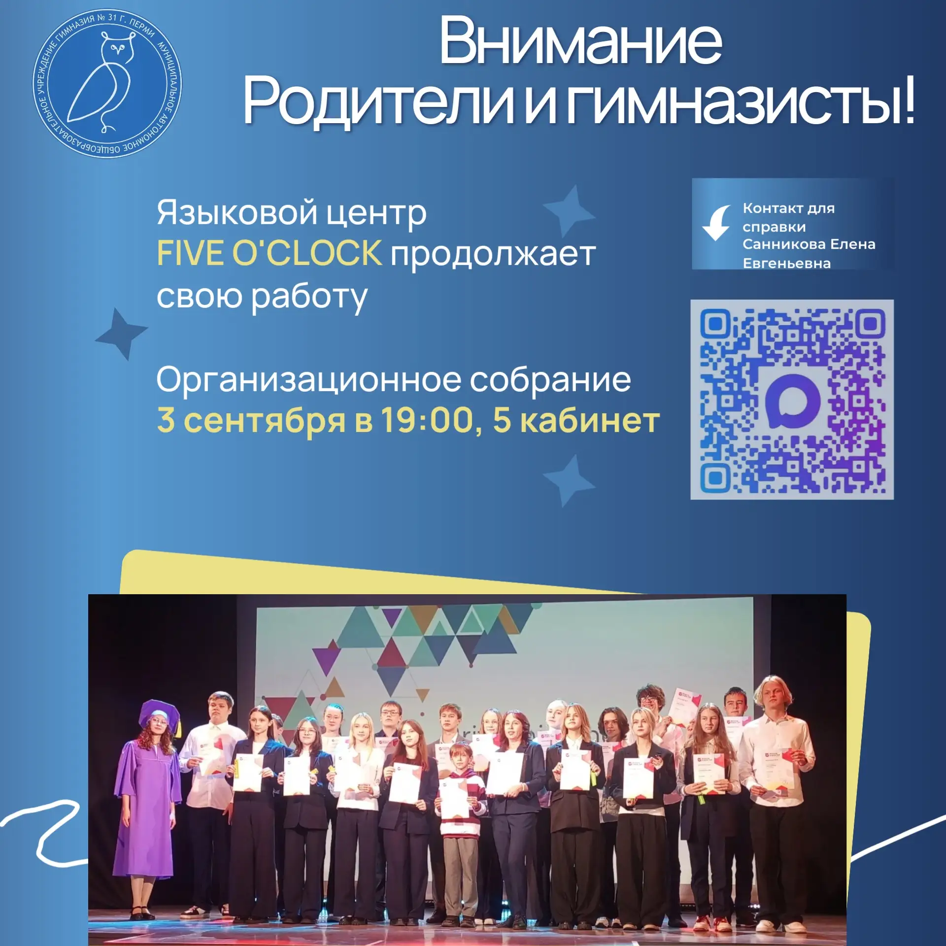 🎉 С началом учебного года, гимназисты и родители! 🎉