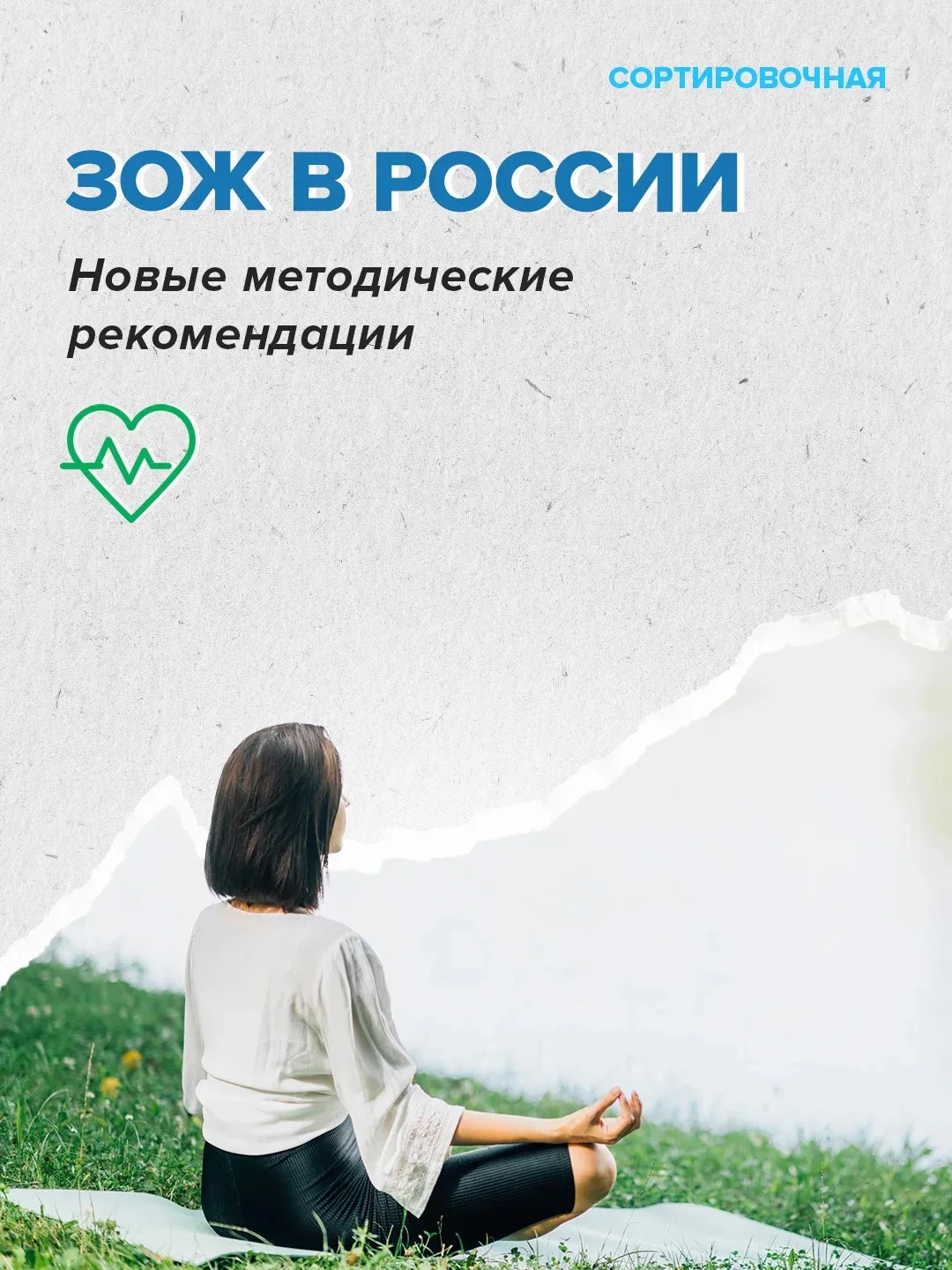 🧘‍♂ Методические рекомендации по ЗОЖ утвердили в России.