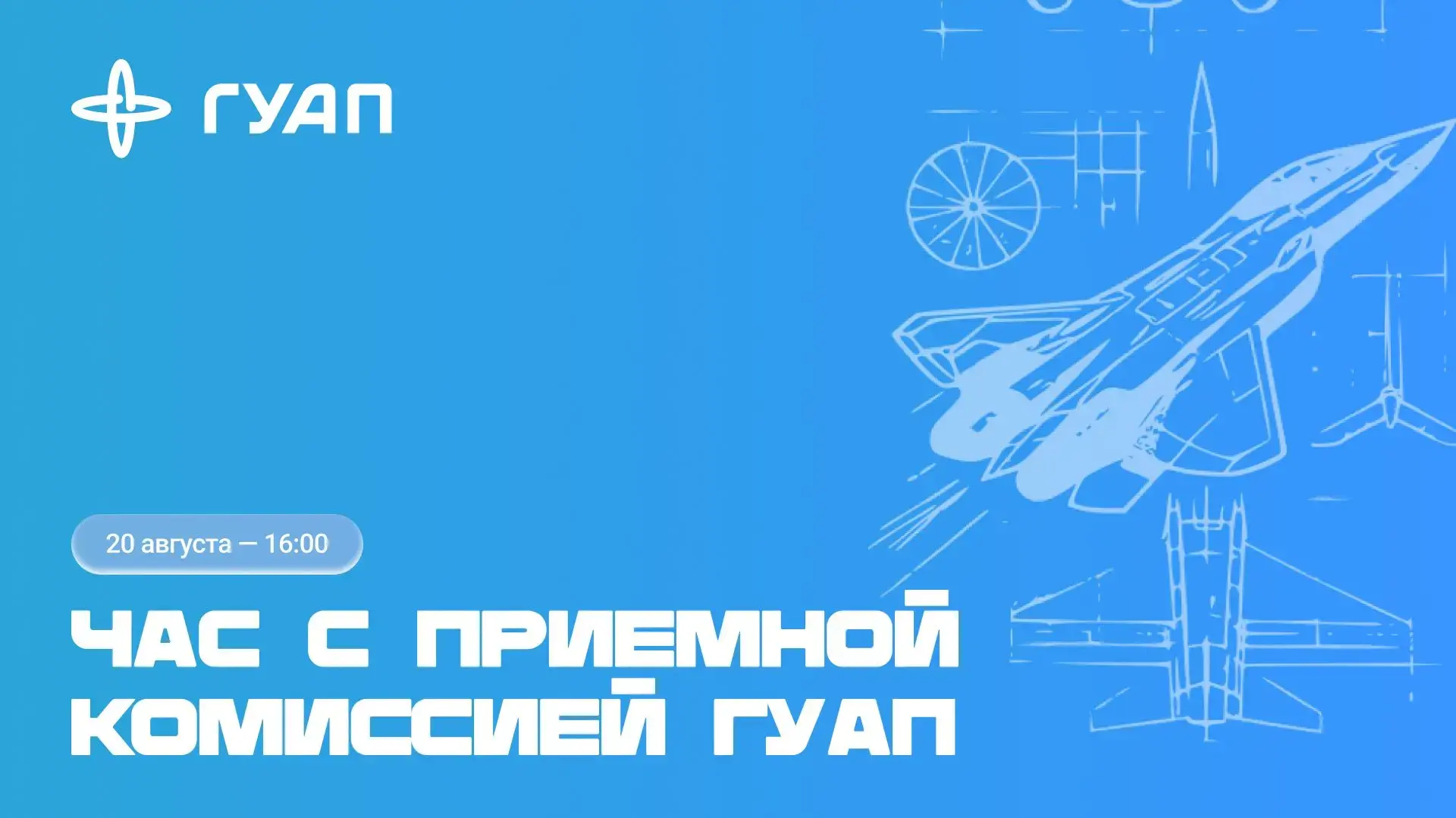 Заключительный прямой эфир «Час с приёмной комиссией ГУАП» начинается! 🎓