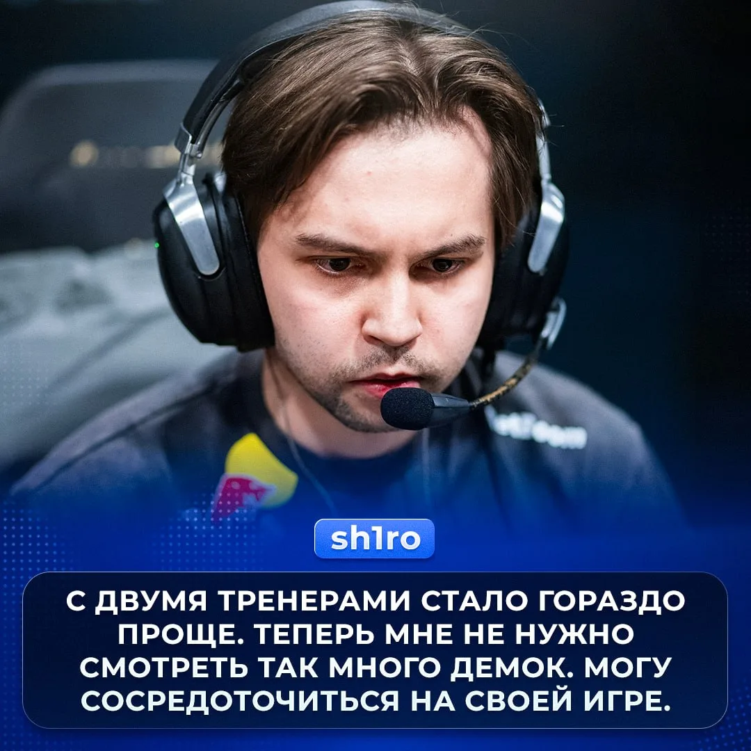 🙂 «Не нужно смотреть так много демок» — 🇷🇺 sh1ro рад, что в Spirit теперь два тренера.