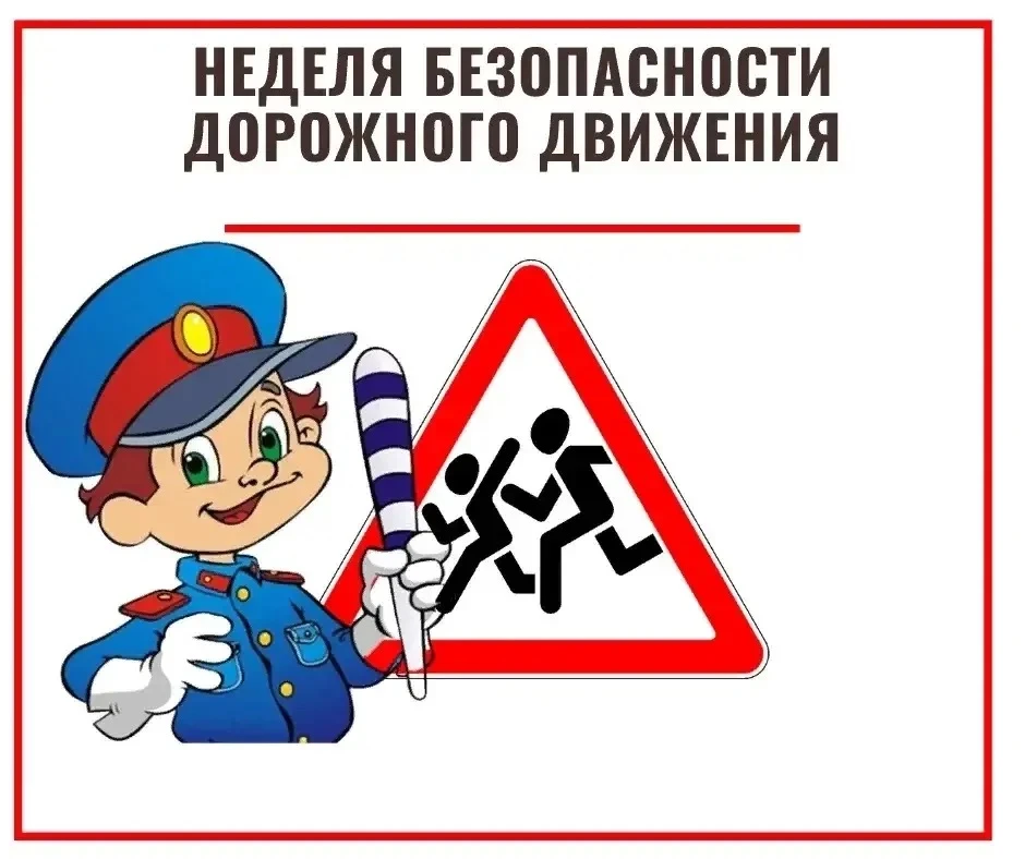 🚦 Всероссийская неделя безопасности дорожного движения!🚦