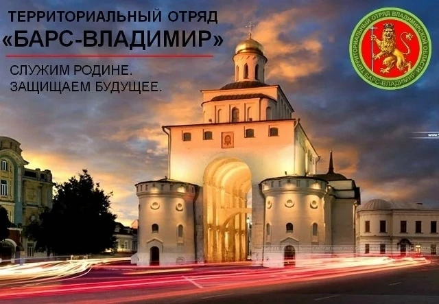 🔹 Территориальный отряд «БАРС – Владимир» приглашает молодежь в мобилизационный резерв!