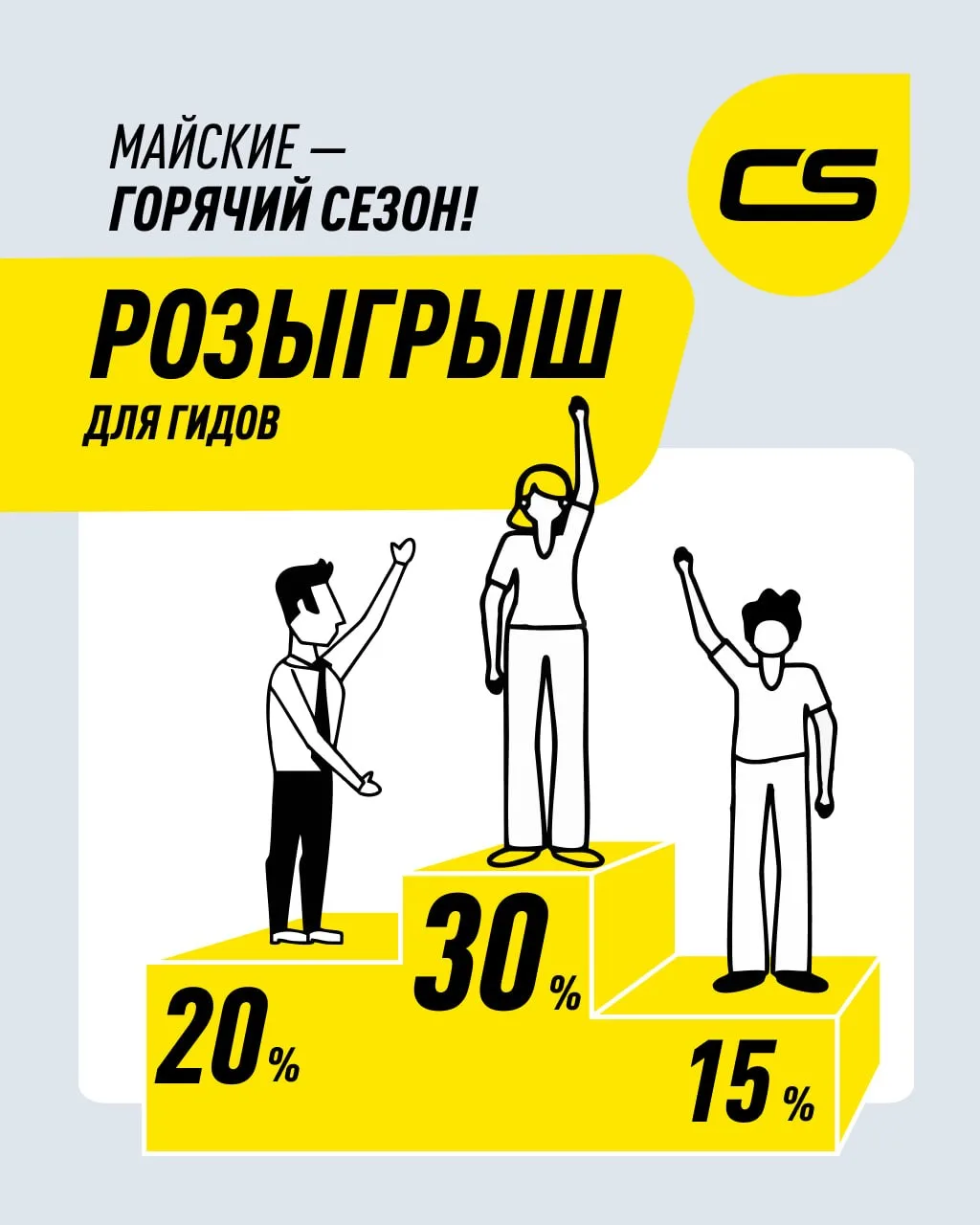 Майские — горячий сезон! ИТОГИ