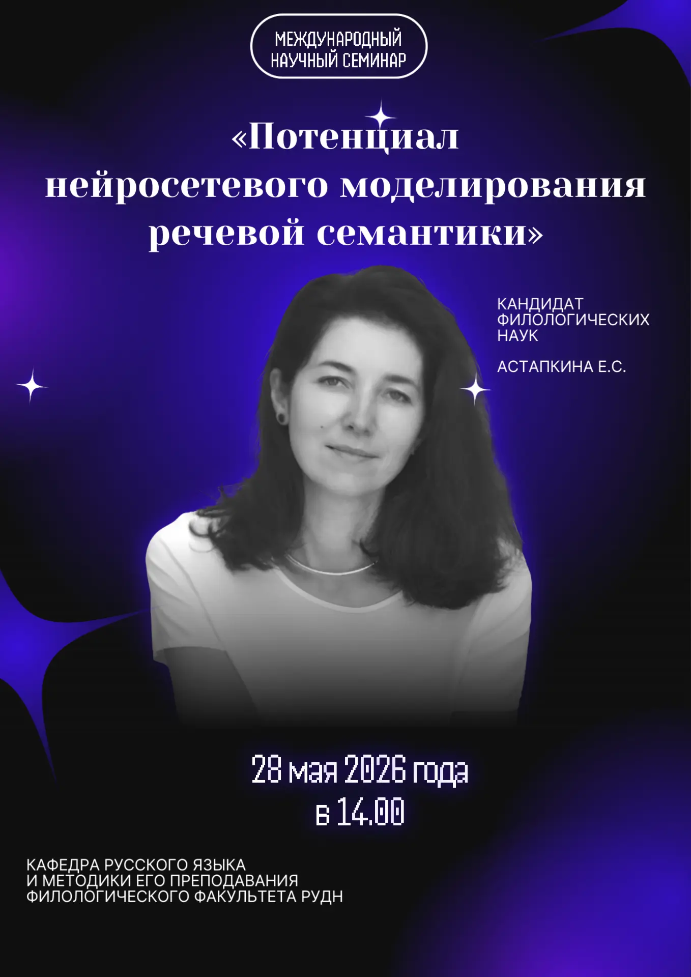 Международный научный семинар