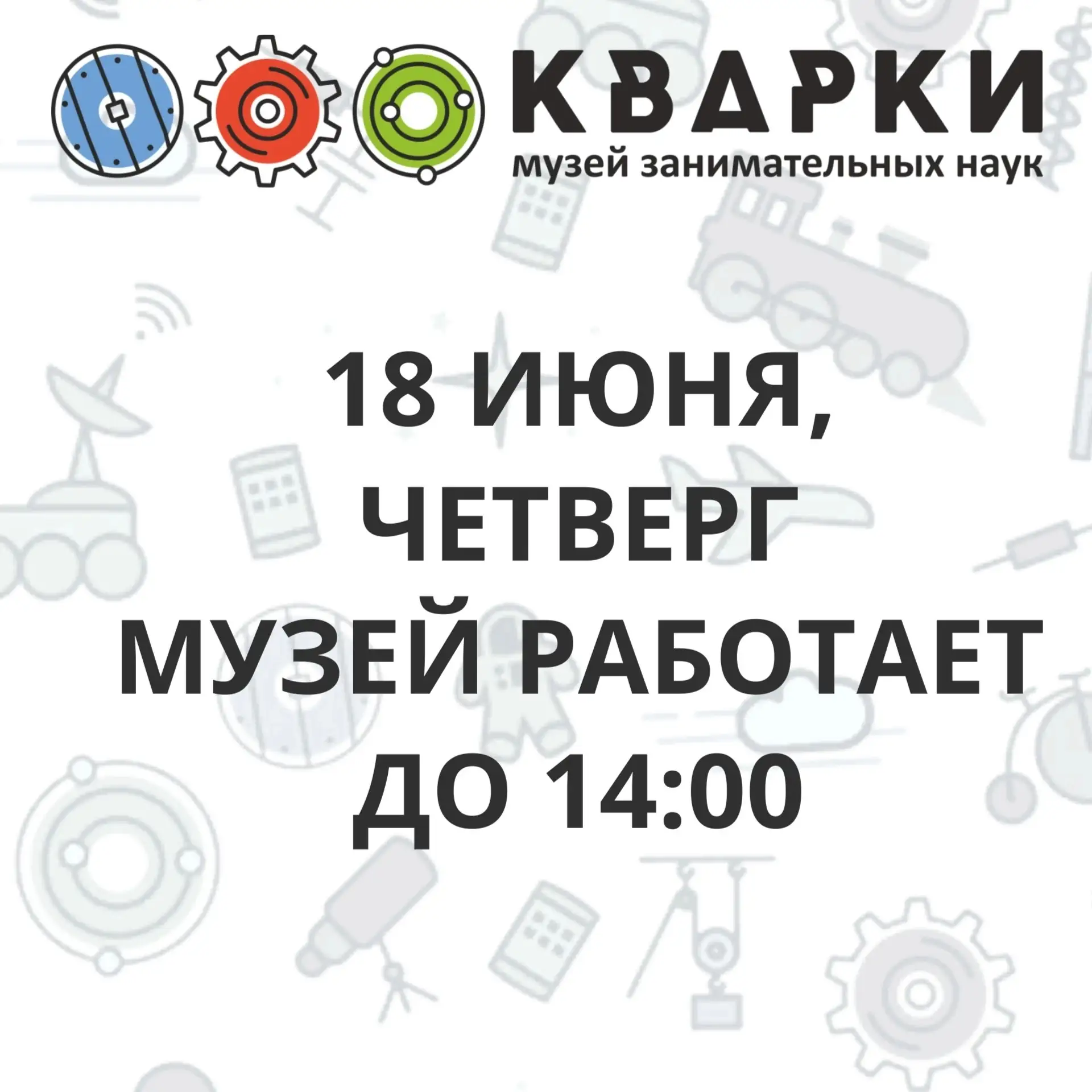 ❗Дорогие друзья❗

18 июня, четверг, музей работает до 14:00

Приносим извинения за доставленные неуд