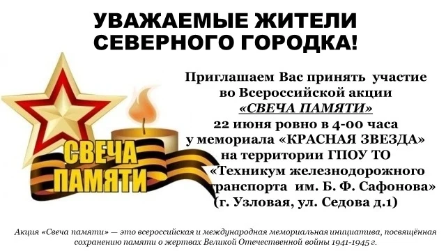 Приглашаем всех желающих принять участие во Всероссийской акции «Свеча Памяти»