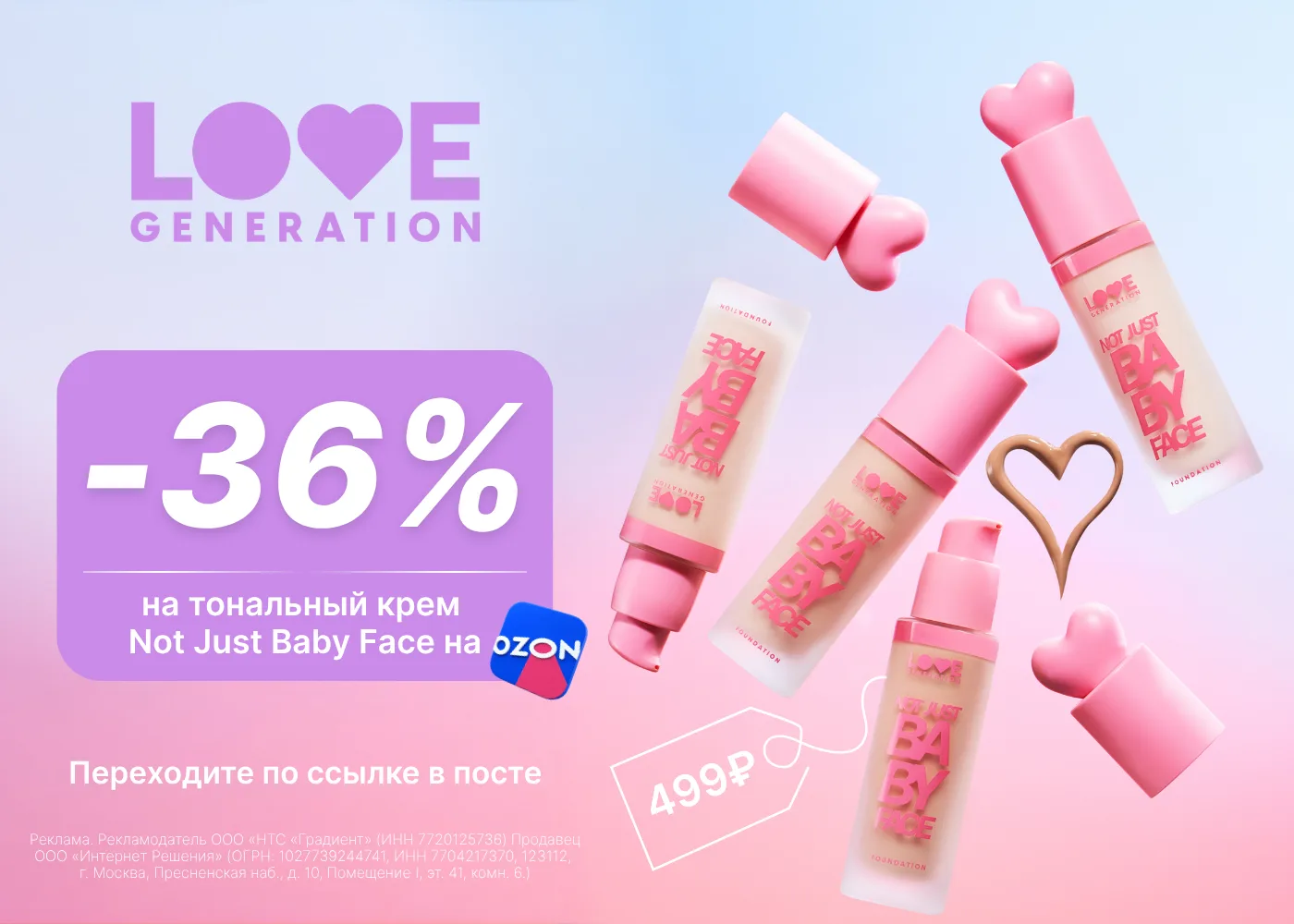 🔥 Скидка на тональный крем от Love Generation!
