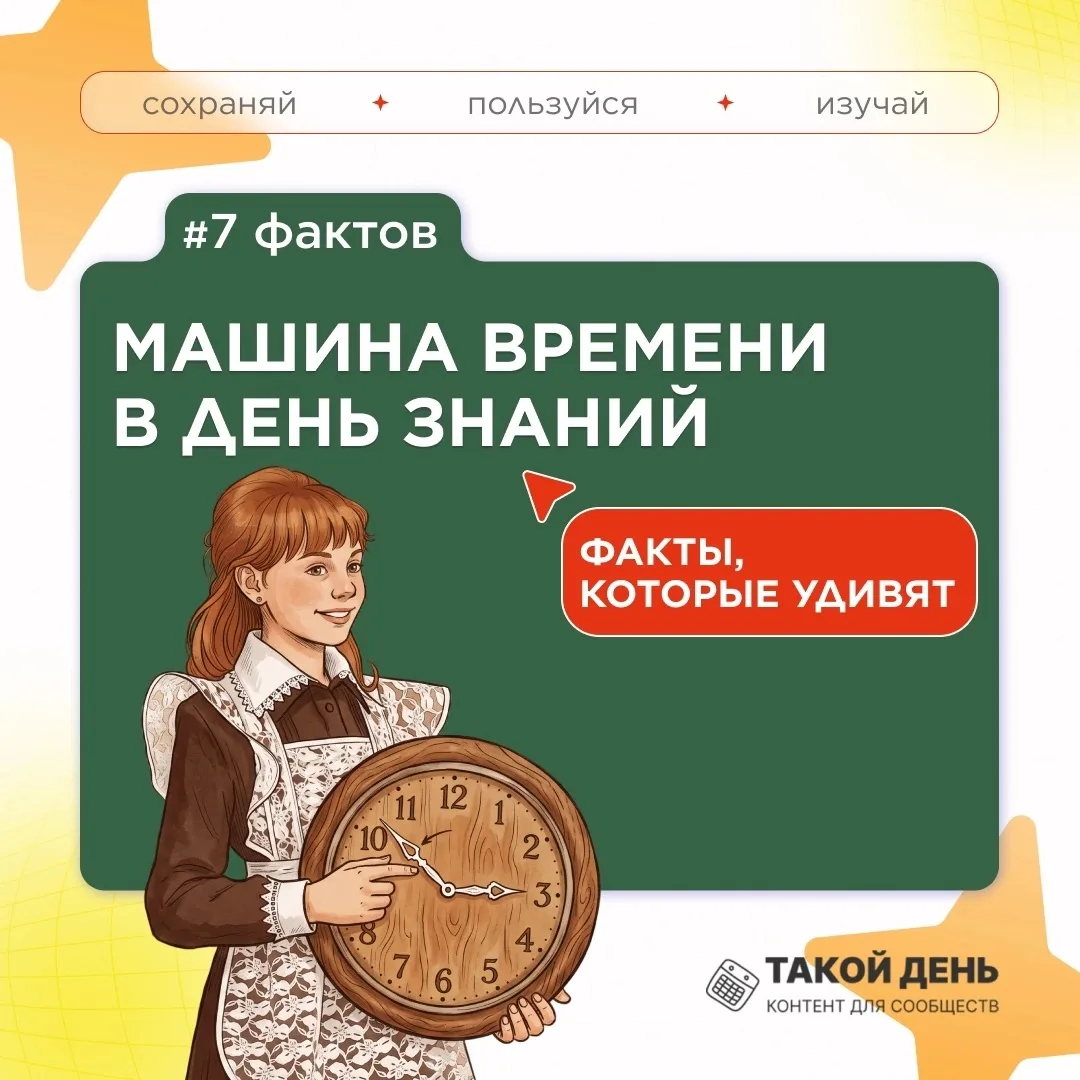 Рубрика «Факт дня». Серия: 7 фактов о первом сентября🍂