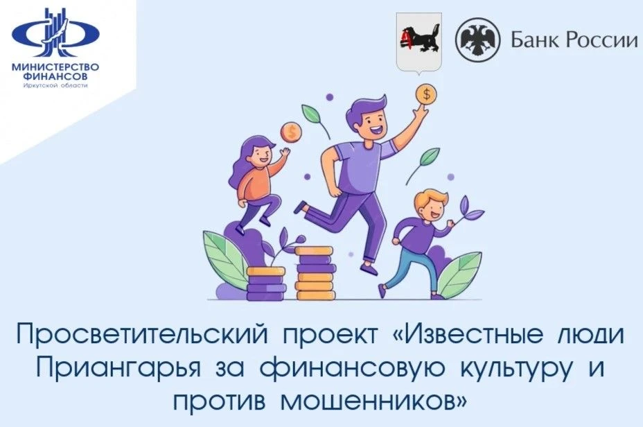 Просветительский проект «Известные люди Приангарья за финансовую культуру и против моше...