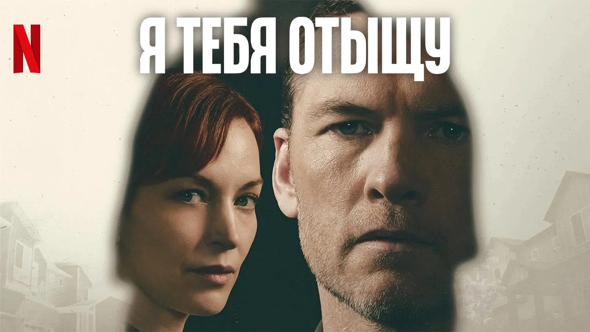 Я тебя отыщу (сериал)
Триллер, детектив • США • 2026 г.
Русский трейлер

Дэвид Берроуз (Сэм Уортингт