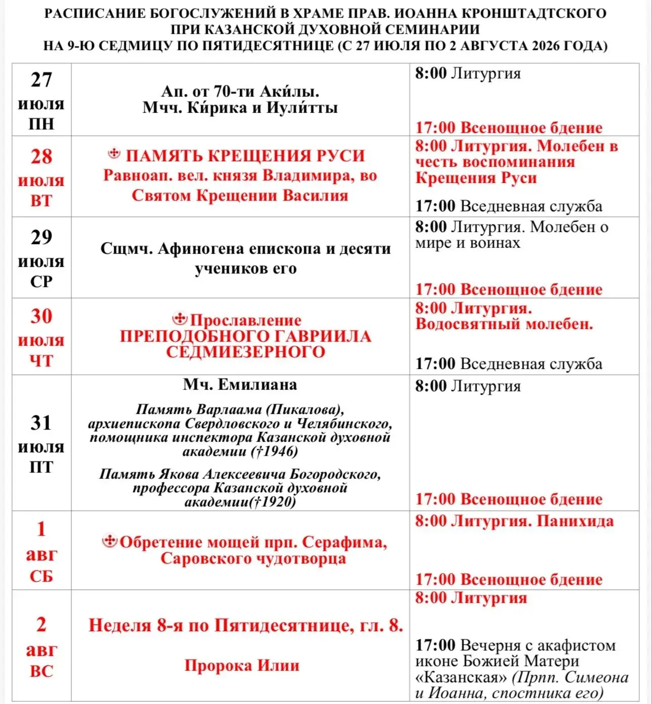 🗓Расписание богослужений 
в семинарском храме 
с 27 июля по 2 августа
2026 года