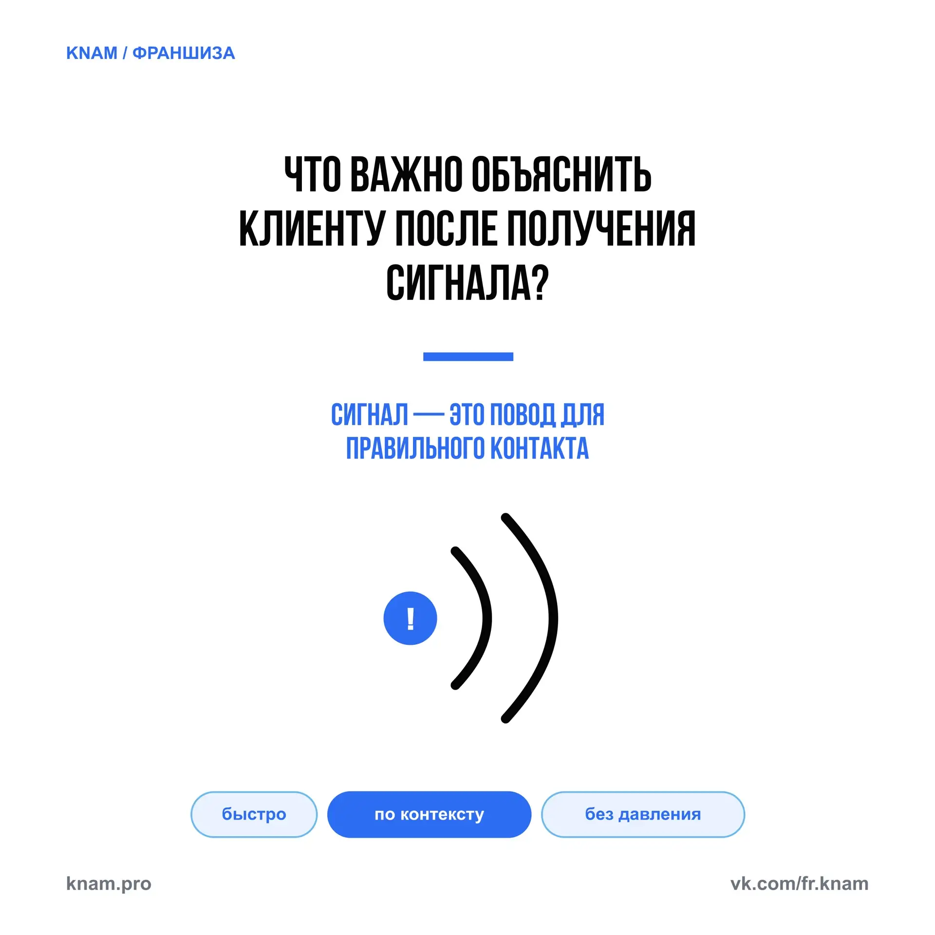 Сигнал интереса — это не готовая продажа.