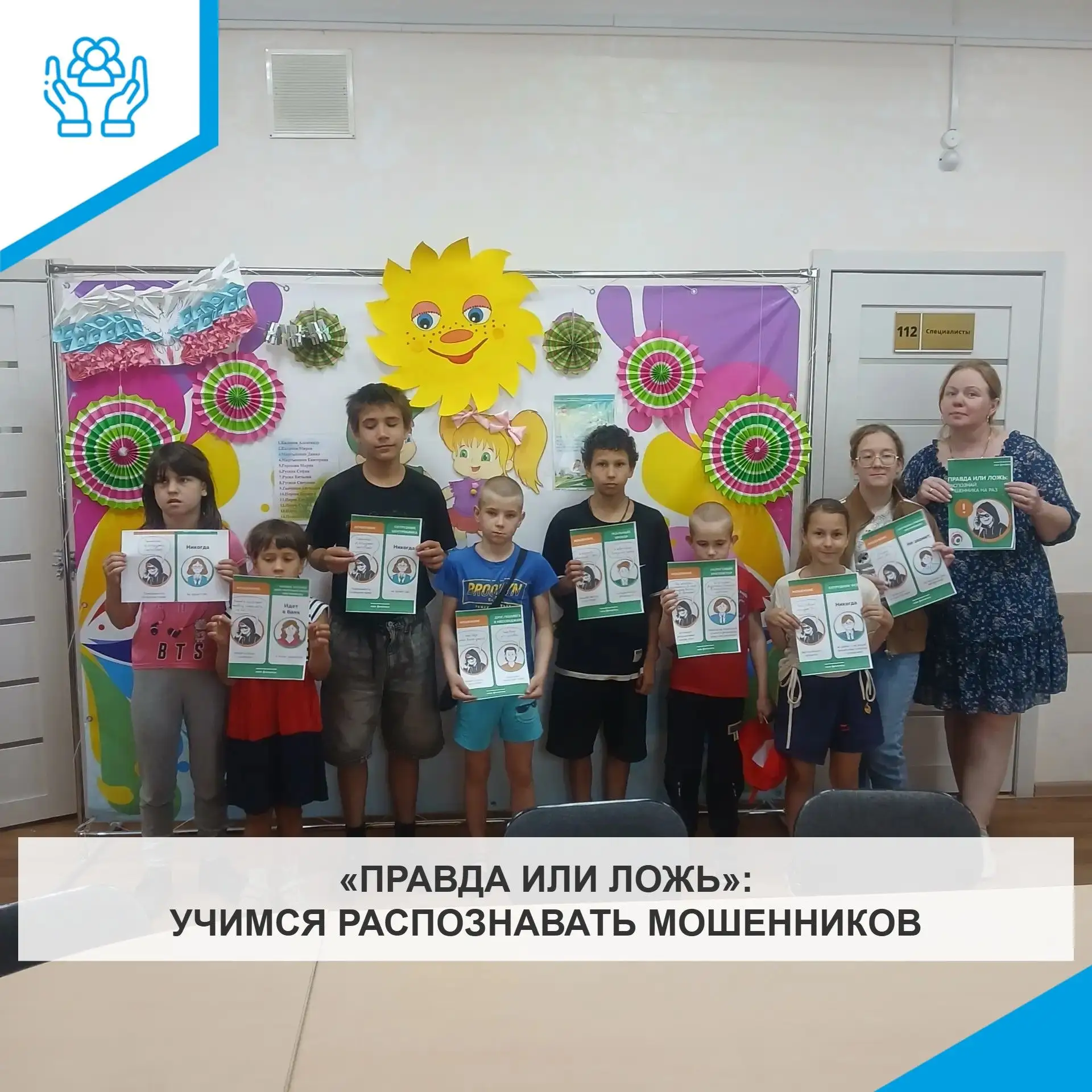 «ПРАВДА ИЛИ ЛОЖЬ»: УЧИМСЯ РАСПОЗНАВАТЬ МОШЕННИКОВ
 
В отделении социальной помощи семье и детям ГБУ 