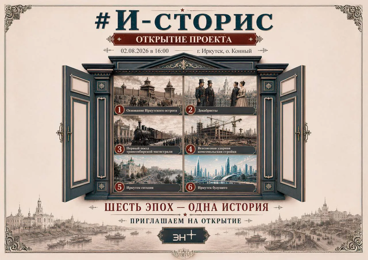 365 лет истории Иркутска — в иммерсивном арт-пространстве «И-сторис»