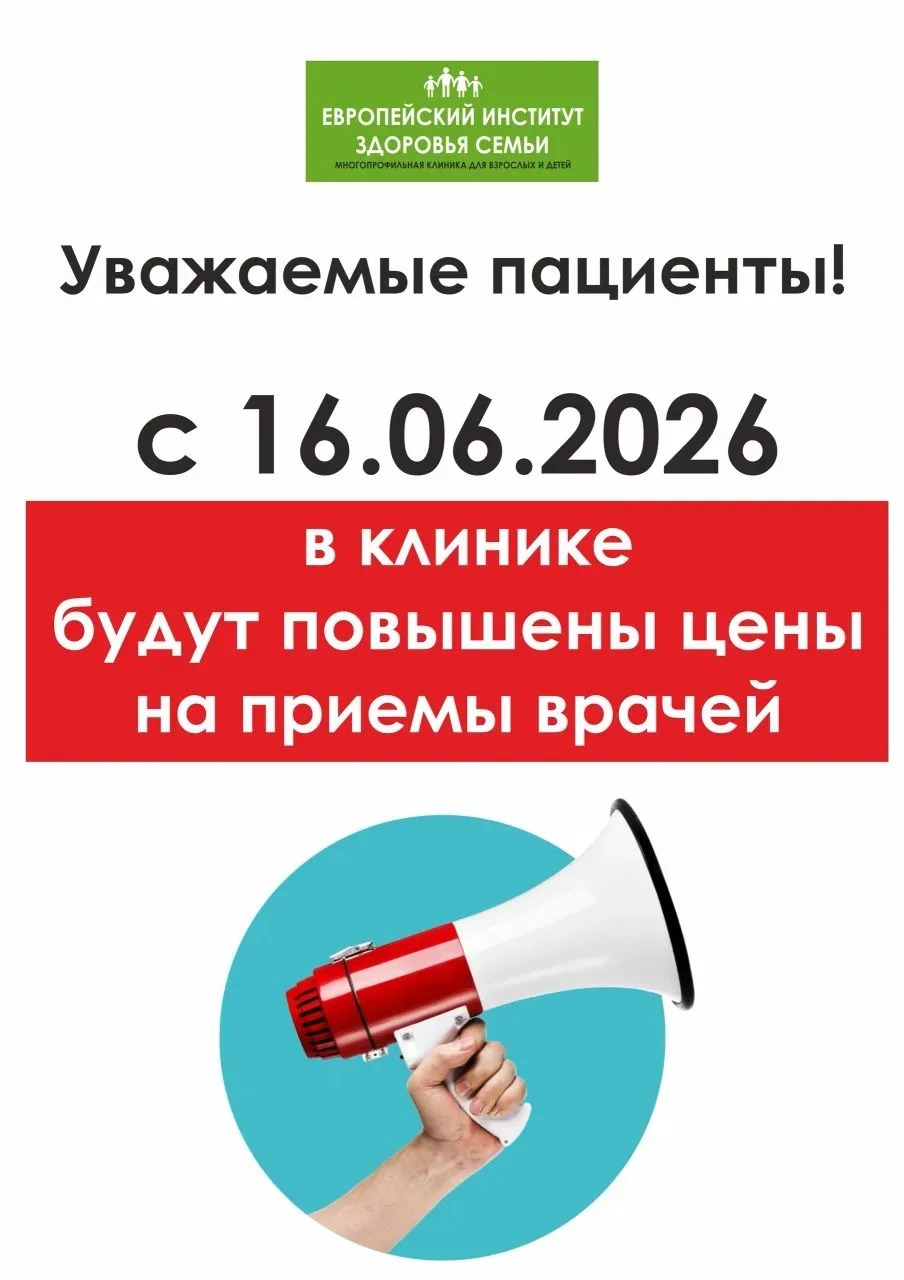 🔴Уважаемые пациенты!
С 16.06.2026 в клинике будут повышены цены на приемы врачей

"Европейский Инст
