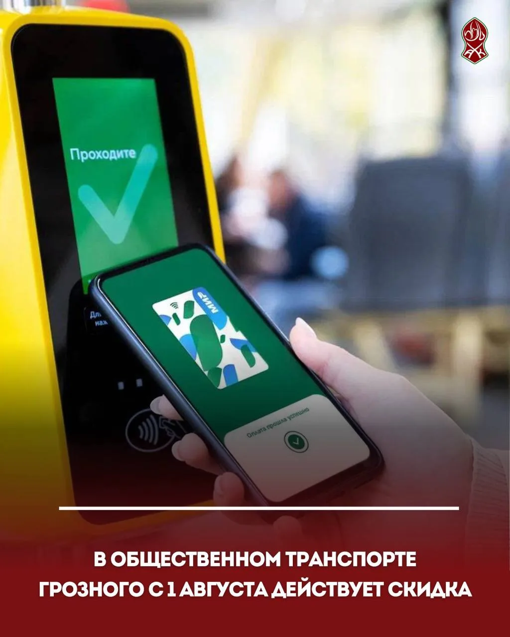В общественном транспорте Грозного с 1 августа действует скидка