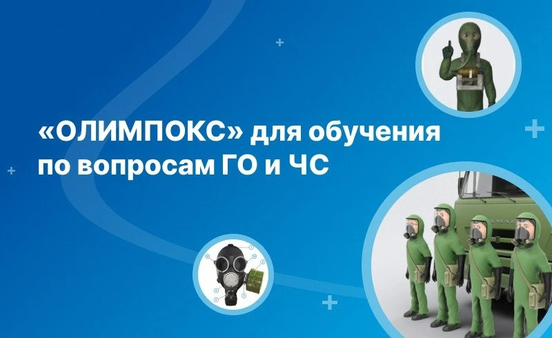 Продукты для обучения по вопросам гражданской обороны и защиты от чрезвычайных ситуаций