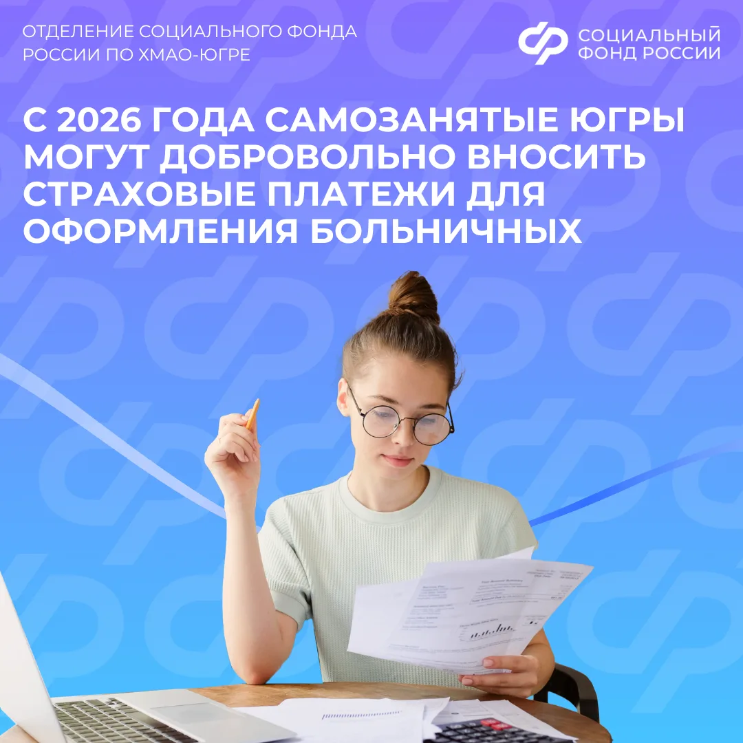 С 2026 года самозанятые Югры могут добровольно вносить страховые платежи для оформления больничных  