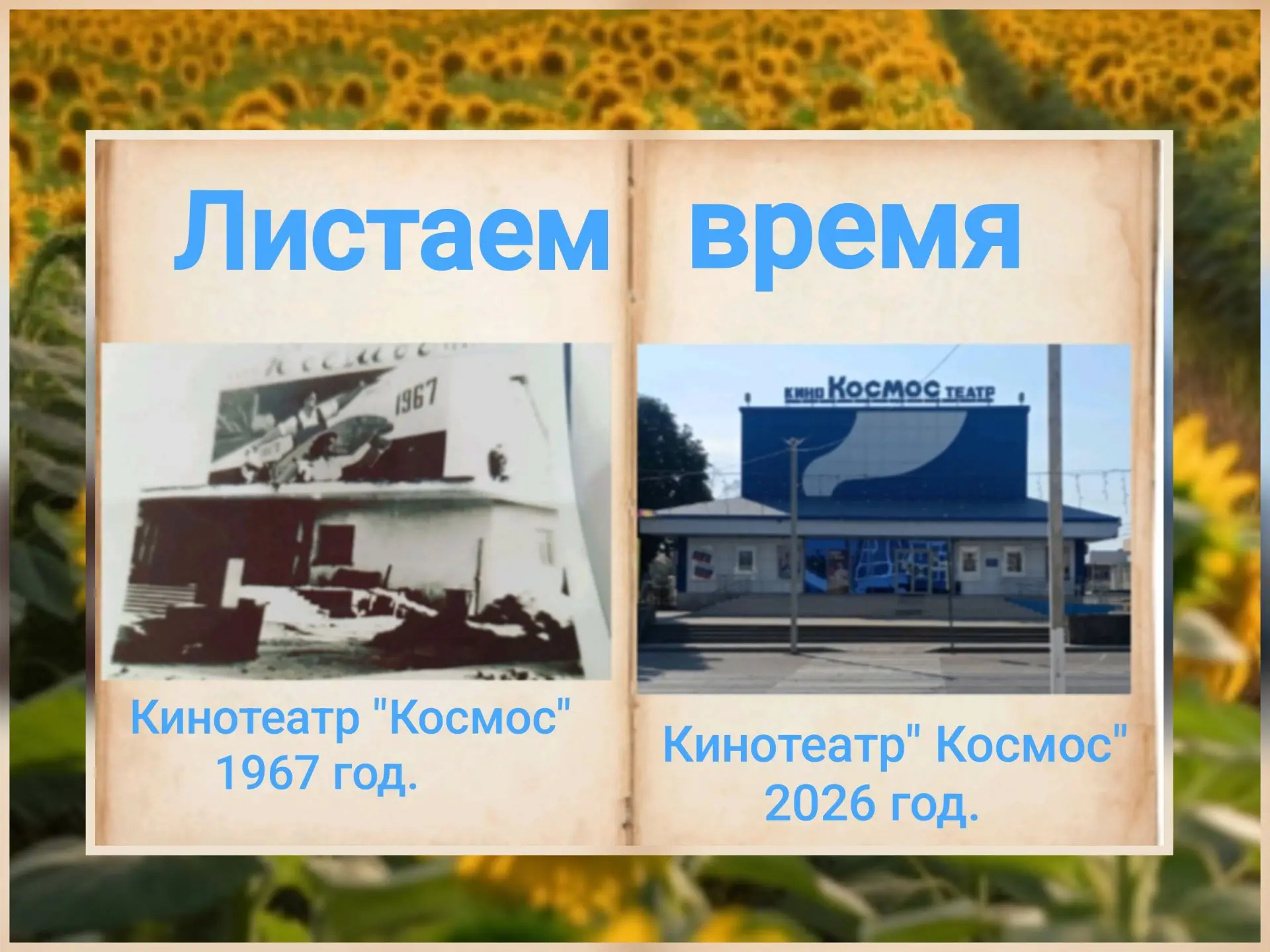В 1967 году в станице Кавказской был построен и открыт кинотеатр "Космос". Он стал люби...