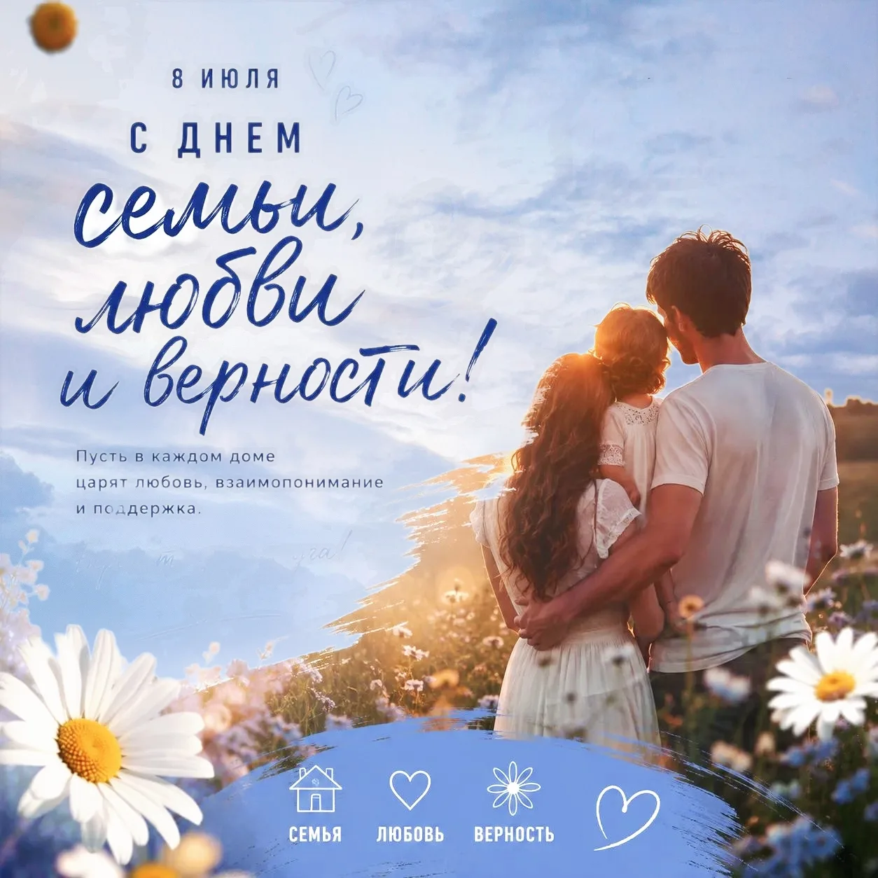 С Днём семьи, любви и верности!