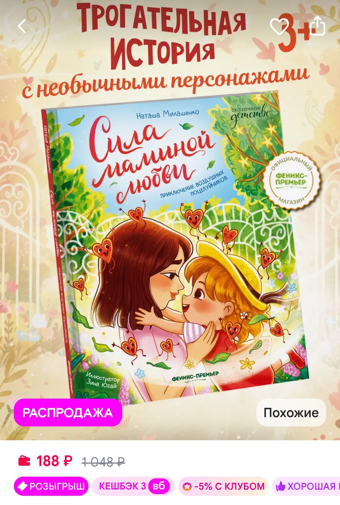 Феникс-премьер Сила маминой любви Сказки для детей